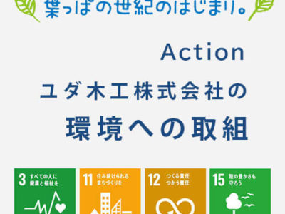 ユダ木工株式会社の環境方針と取組