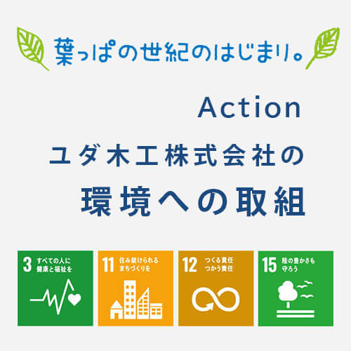 葉っぱの世紀のはじまり～action ユダ木工株式会社の環境への取組　SDGsアイコン